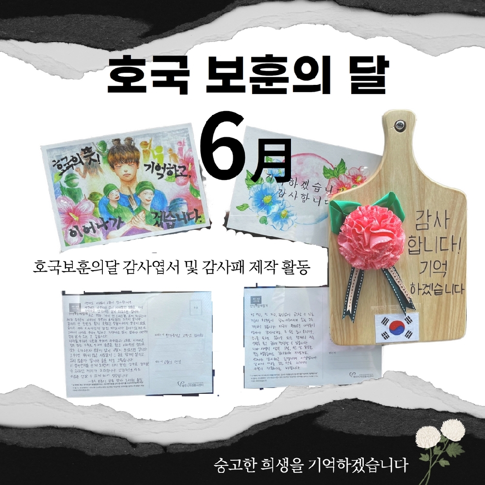  '호국보훈의 달' 자원봉사 활동